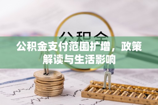太原公积金支付范围扩增，政策解读与生活影响
