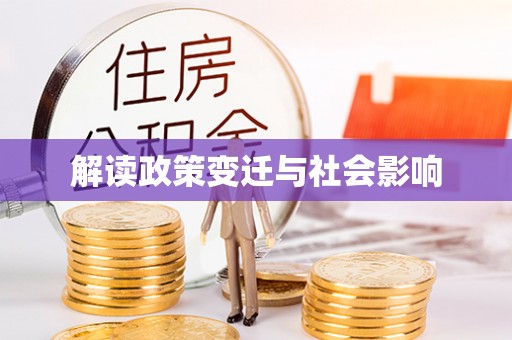 太原解读政策变迁与社会影响