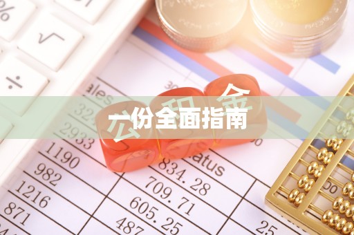 太原一份全面指南