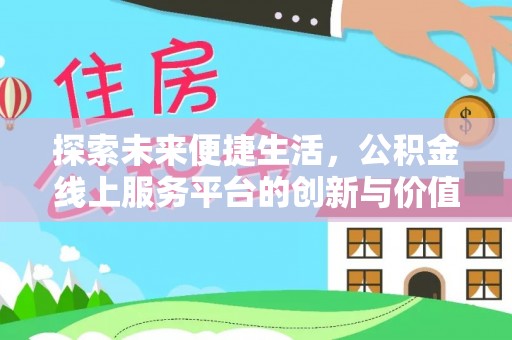 太原探索未来便捷生活，公积金线上服务平台的创新与价值
