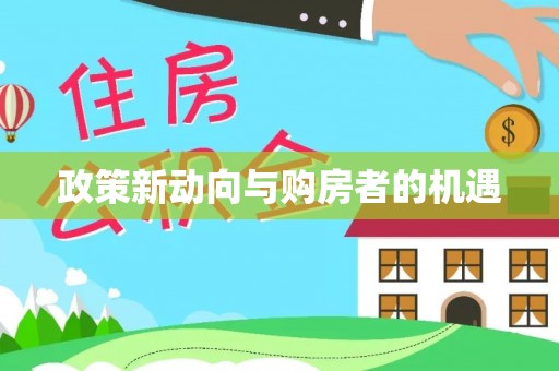 太原政策新动向与购房者的机遇
