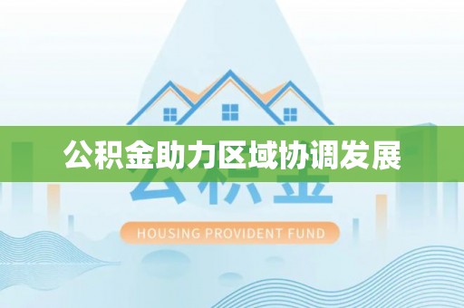 太原公积金助力区域协调发展