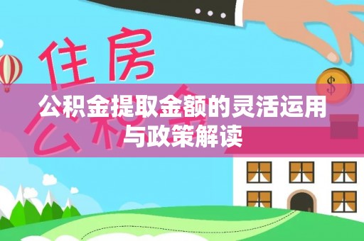 太原公积金提取金额的灵活运用与政策解读