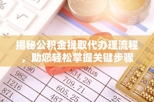 太原揭秘公积金提取代办理流程，助您轻松掌握关键步骤