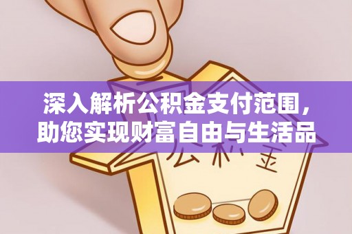 太原深入解析公积金支付范围，助您实现财富自由与生活品质提升