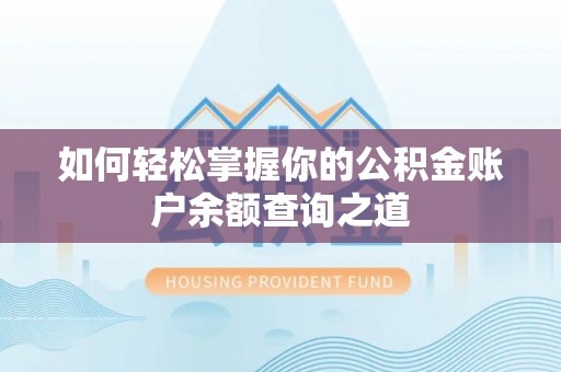太原如何轻松掌握你的公积金账户余额查询之道