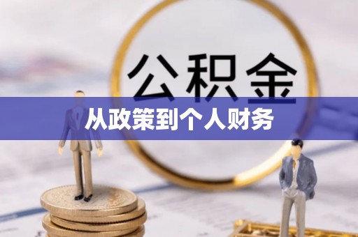 太原从政策到个人财务