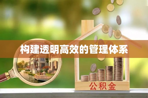 太原构建透明高效的管理体系