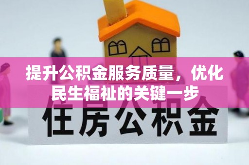 太原提升公积金服务质量，优化民生福祉的关键一步