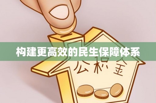 太原构建更高效的民生保障体系