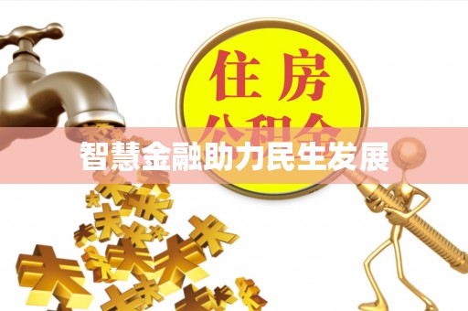 太原智慧金融助力民生发展