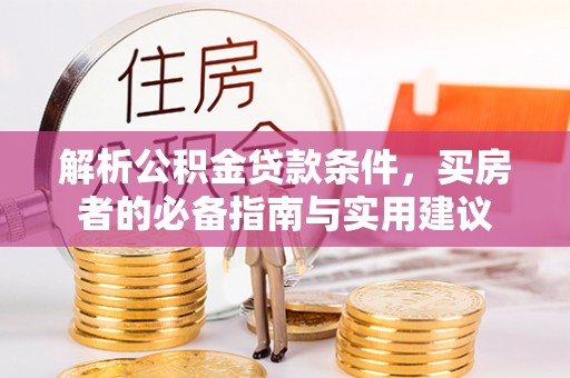 太原解析公积金贷款条件，买房者的必备指南与实用建议