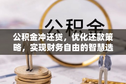太原公积金冲还贷，优化还款策略，实现财务自由的智慧选择