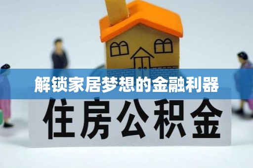 太原解锁家居梦想的金融利器