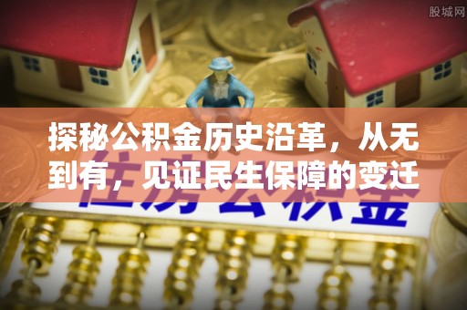 太原探秘公积金历史沿革，从无到有，见证民生保障的变迁