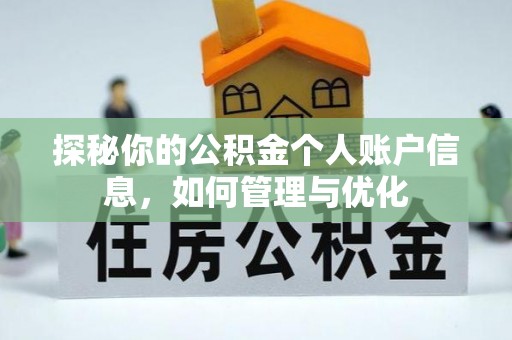 太原探秘你的公积金个人账户信息，如何管理与优化