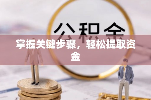 太原掌握关键步骤，轻松提取资金