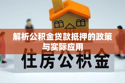 太原解析公积金贷款抵押的政策与实际应用