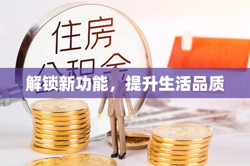 太原解锁新功能，提升生活品质