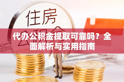 太原代办公积金提取可靠吗？全面解析与实用指南