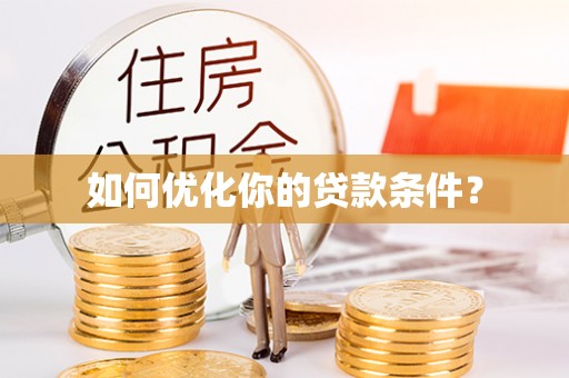 太原如何优化你的贷款条件？