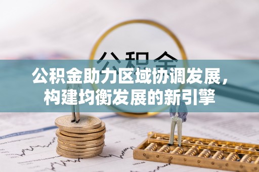 太原公积金助力区域协调发展，构建均衡发展的新引擎