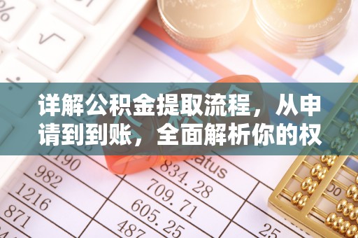太原详解公积金提取流程，从申请到到账，全面解析你的权益与操作步骤
