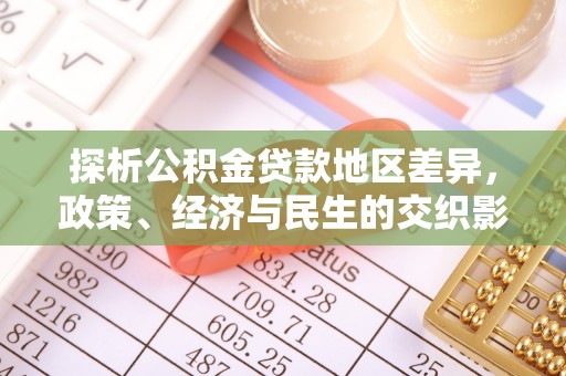 太原探析公积金贷款地区差异，政策、经济与民生的交织影响