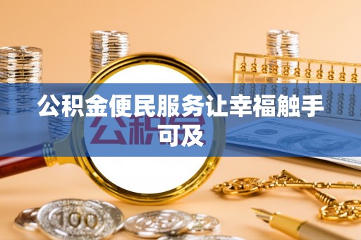 太原公积金便民服务让幸福触手可及
