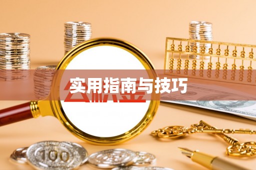 太原实用指南与技巧