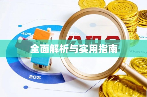 太原全面解析与实用指南