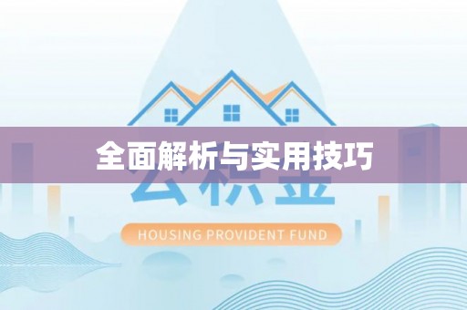 太原全面解析与实用技巧