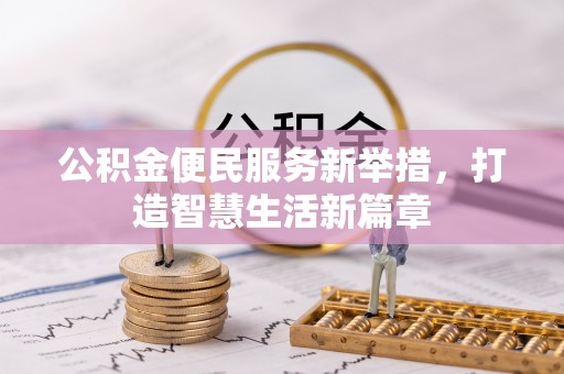 太原公积金便民服务新举措，打造智慧生活新篇章
