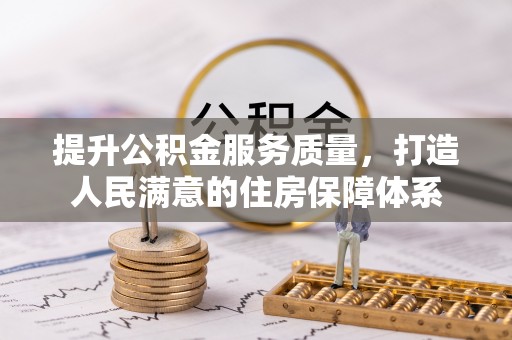 太原提升公积金服务质量，打造人民满意的住房保障体系