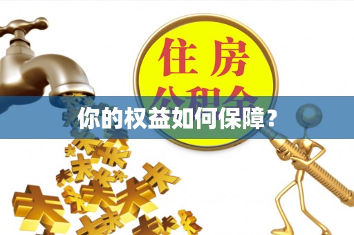太原你的权益如何保障？