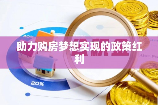 太原助力购房梦想实现的政策红利