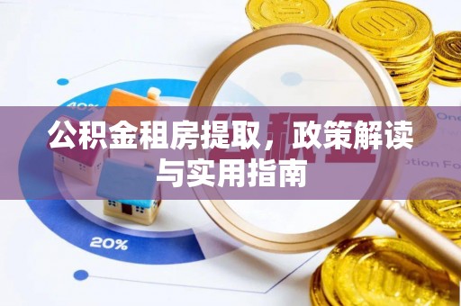 太原公积金租房提取，政策解读与实用指南