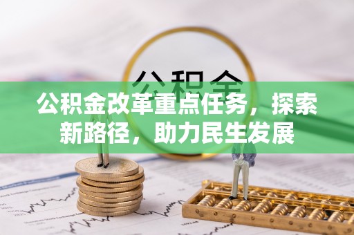 太原公积金改革重点任务，探索新路径，助力民生发展
