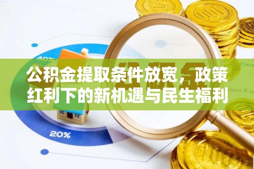 太原公积金提取条件放宽，政策红利下的新机遇与民生福利