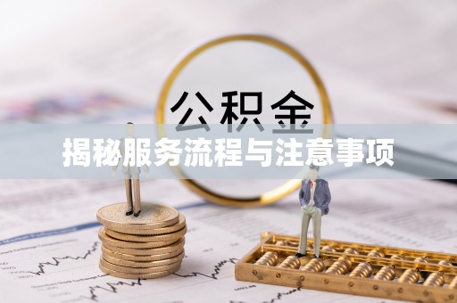 太原揭秘服务流程与注意事项