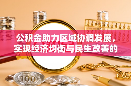 太原公积金助力区域协调发展，实现经济均衡与民生改善的新路径