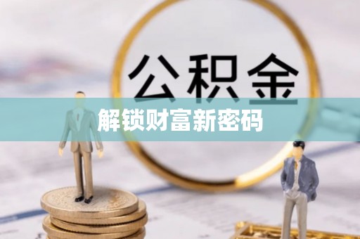 太原解锁财富新密码