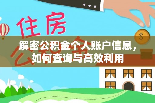 太原解密公积金个人账户信息，如何查询与高效利用