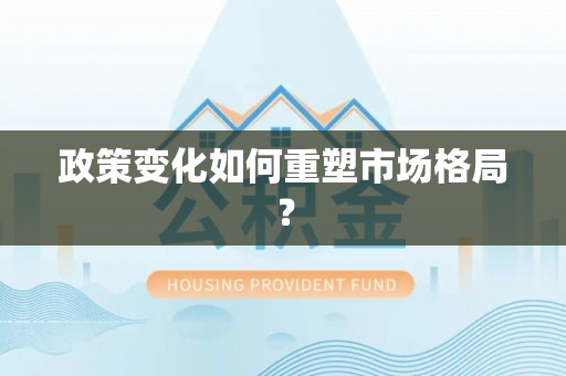 太原政策变化如何重塑市场格局？