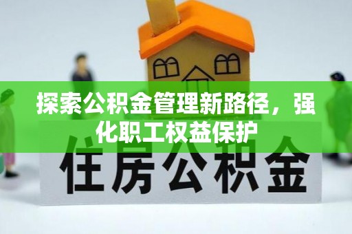 太原探索公积金管理新路径，强化职工权益保护