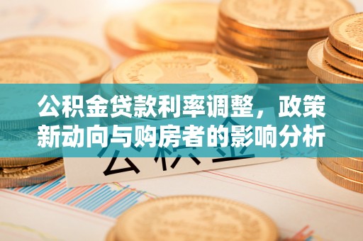 太原公积金贷款利率调整，政策新动向与购房者的影响分析