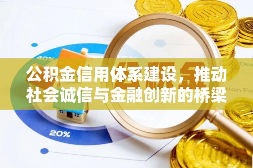 太原公积金信用体系建设，推动社会诚信与金融创新的桥梁