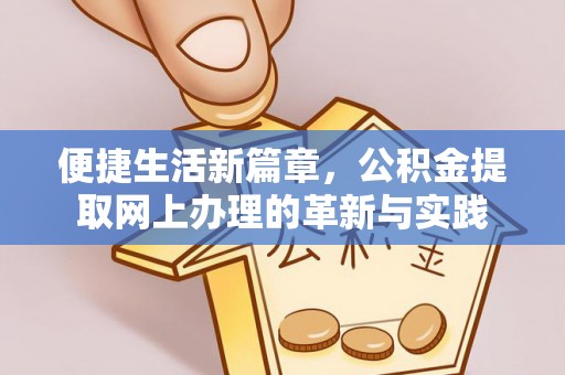 太原便捷生活新篇章，公积金提取网上办理的革新与实践