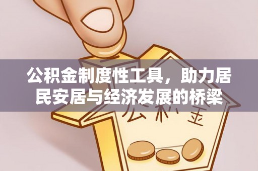太原公积金制度性工具，助力居民安居与经济发展的桥梁