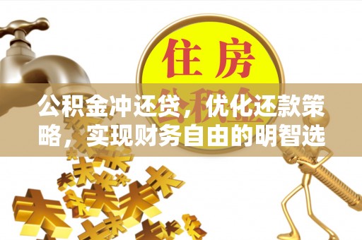 太原公积金冲还贷，优化还款策略，实现财务自由的明智选择